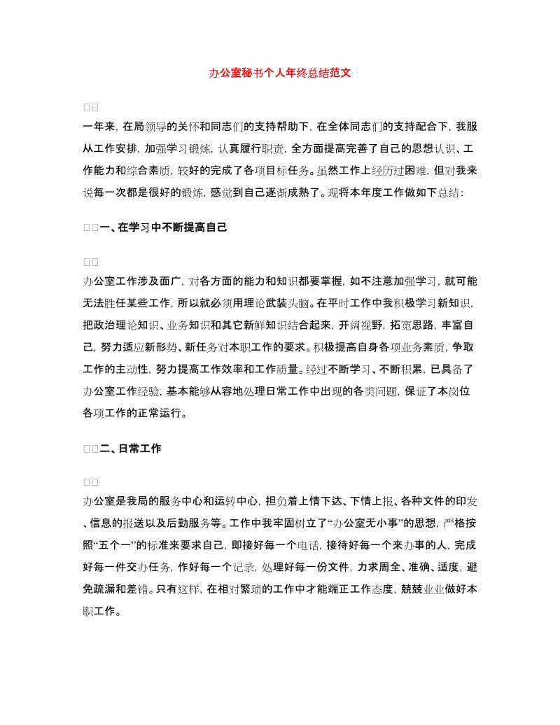 办公室秘书个人年终总结范文.doc_第1页