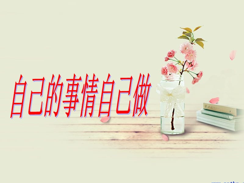 《自己的事情自己做》PPT.ppt_第1页