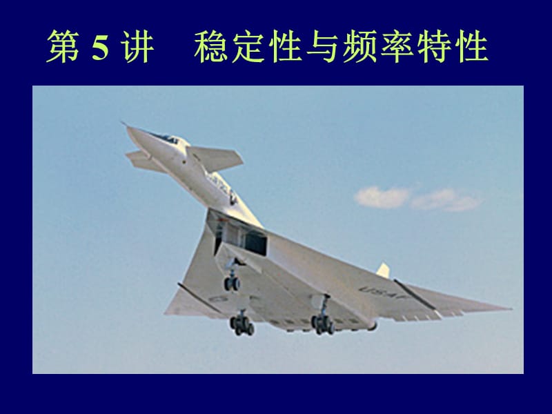 MC05-稳定性与频率特性.ppt_第1页