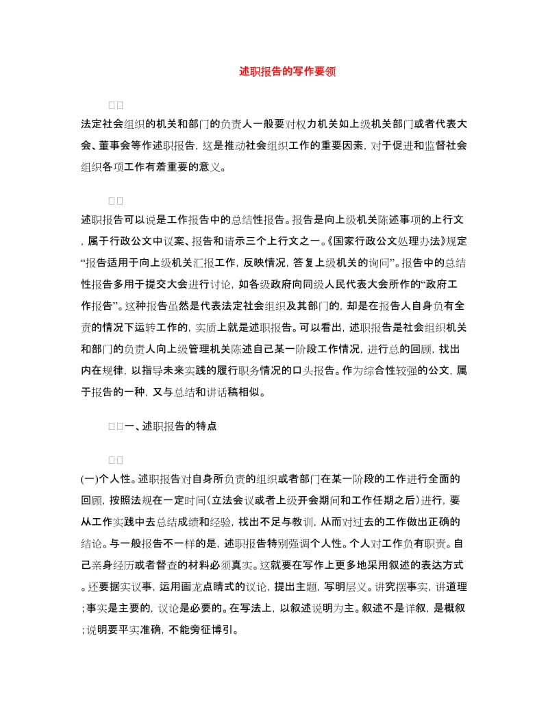 述职报告的写作要领.doc_第1页