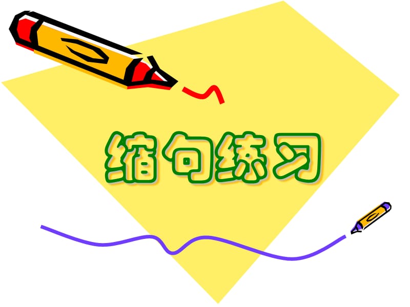 《缩句带答案》PPT课件.ppt_第1页