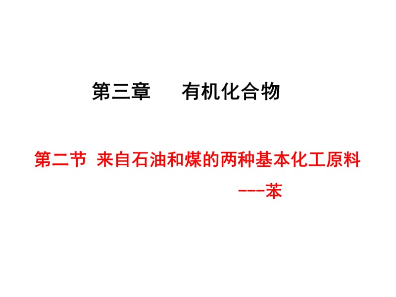高中化学必修2第三章苯.ppt_第1页