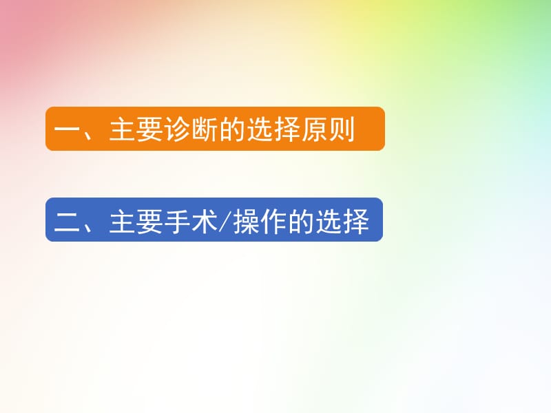 主要诊断的选择原则.ppt_第1页