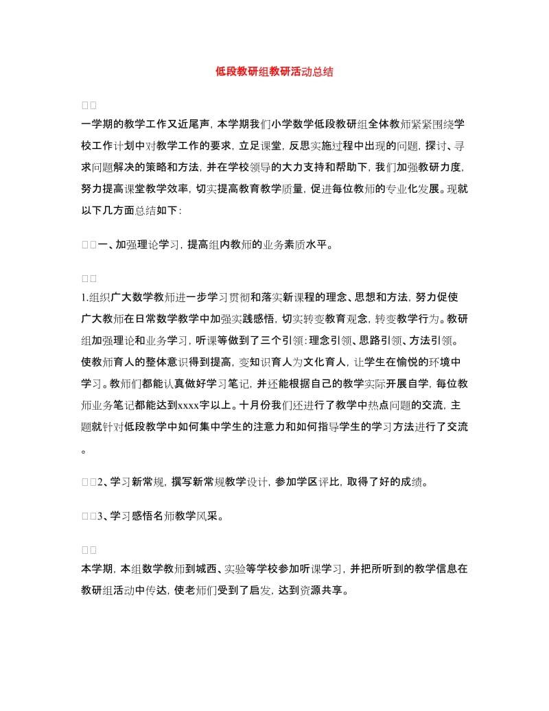 低段教研组教研活动总结.doc_第1页