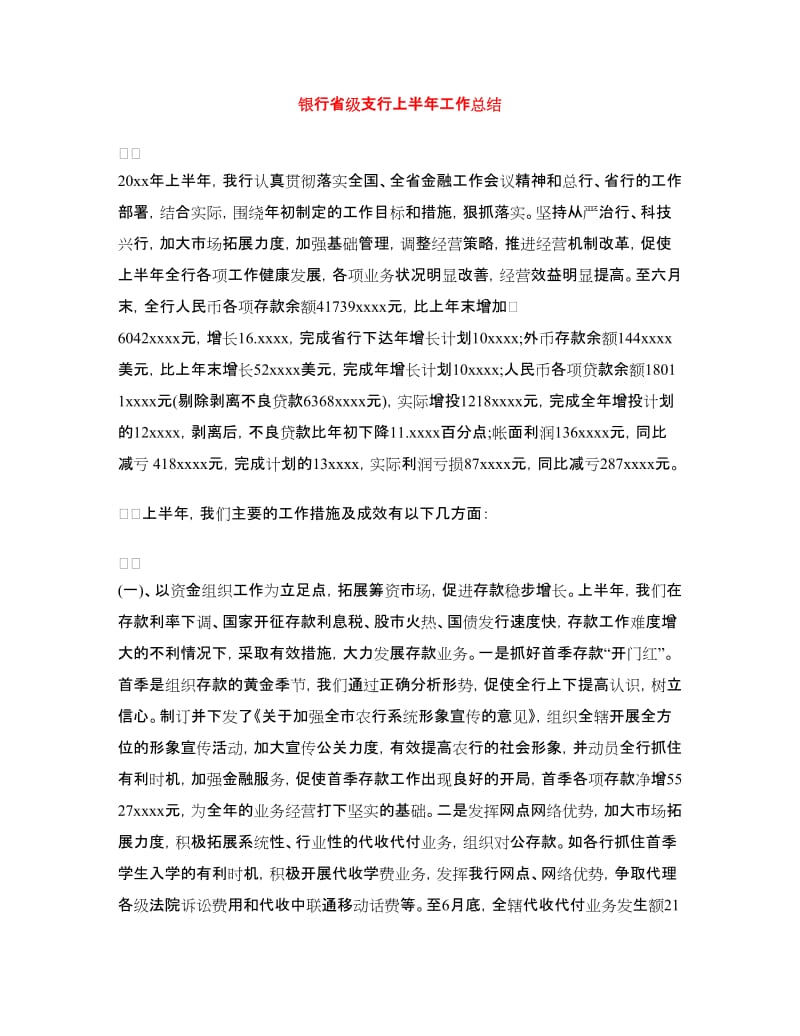 银行省级支行上半年工作总结.doc_第1页