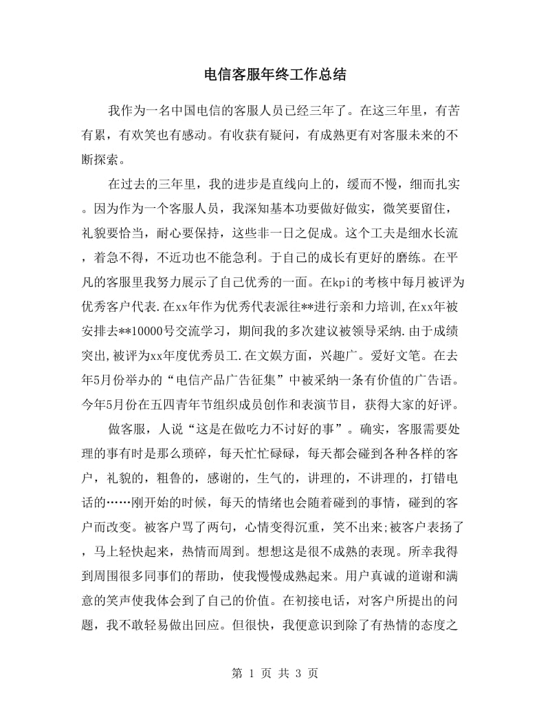 电信客服年终工作总结.doc_第1页