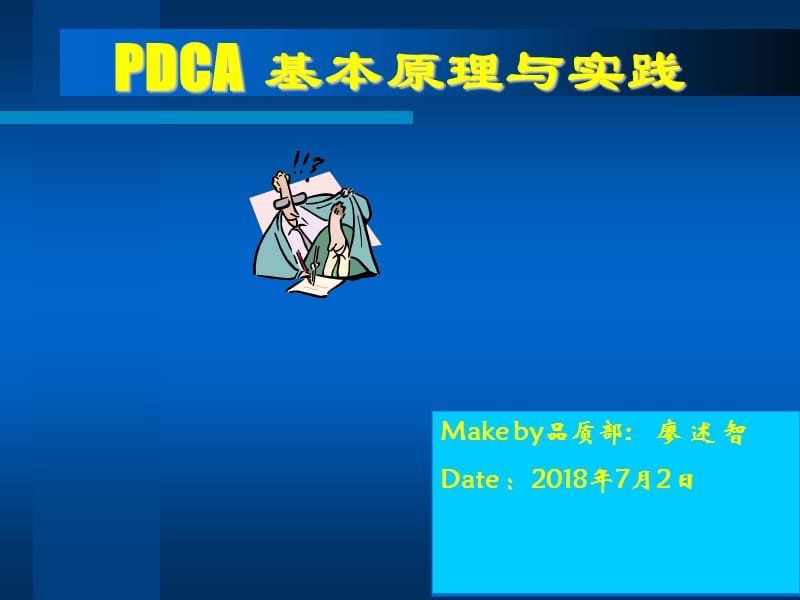 PDCA基本原理-有案例课件.ppt_第1页