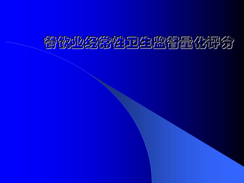 餐饮业经常性卫生监督量化评分.ppt_第1页
