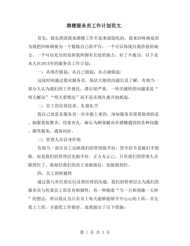 酒楼服务员工作计划范文.doc_第1页