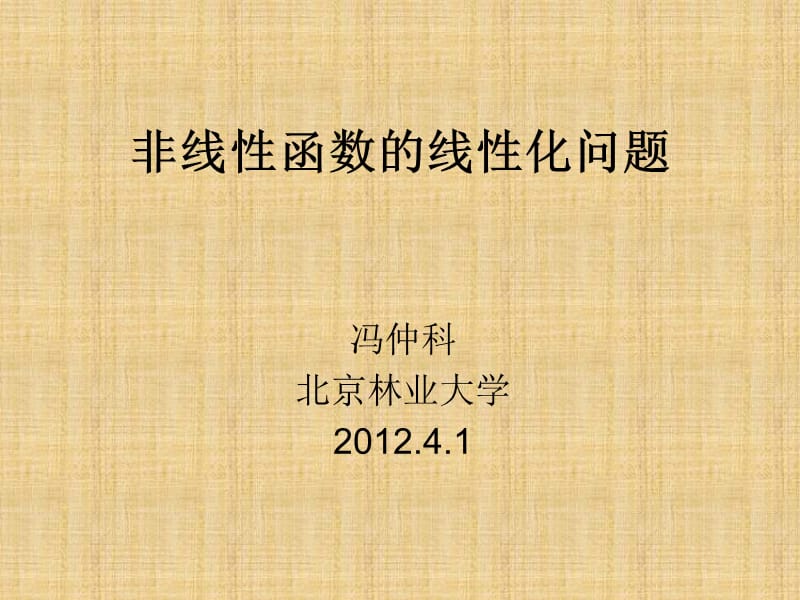 非线性函数的线性化问题.ppt_第1页