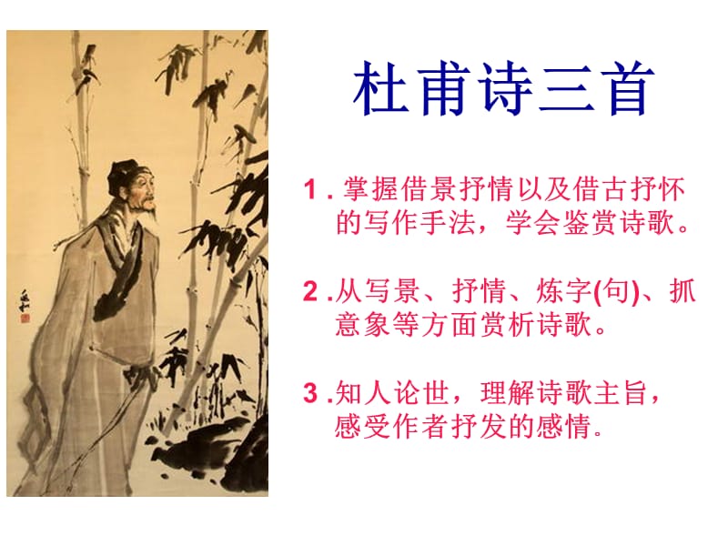 杜甫诗三首优秀课件.ppt_第1页