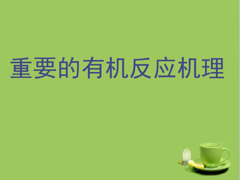 经典有机化学反应机理大全.ppt_第1页