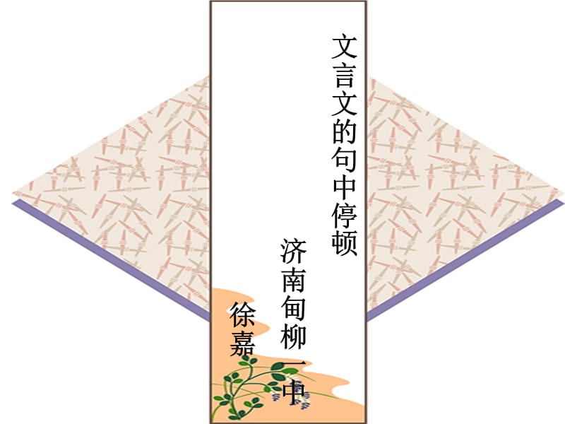 《文言句中停顿》PPT课件.ppt_第1页