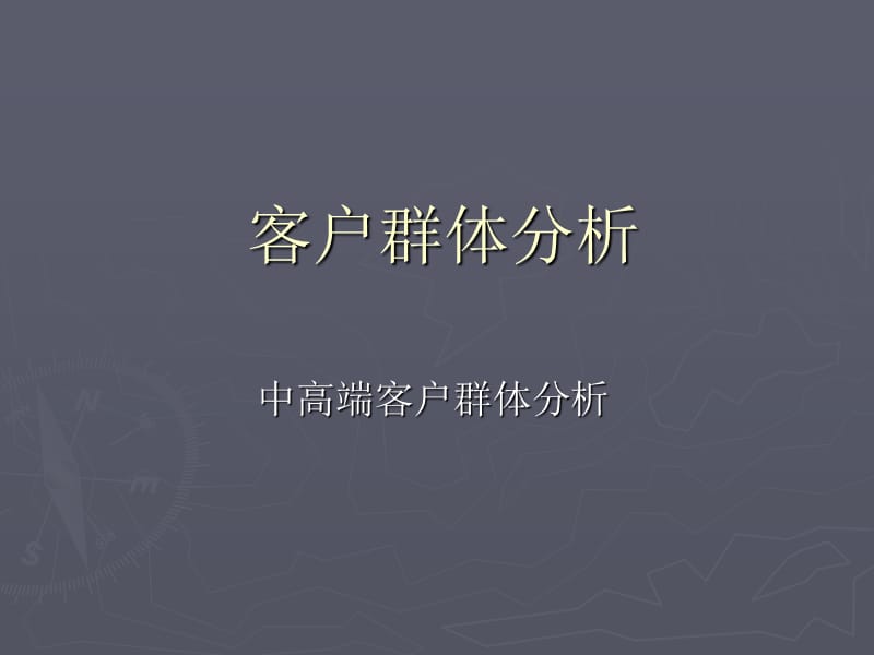 客户群体分析和中高端客户分析.ppt_第1页