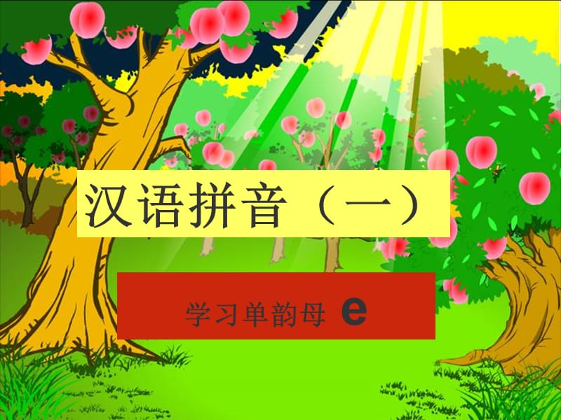 汉语拼音单韵母e.ppt_第1页