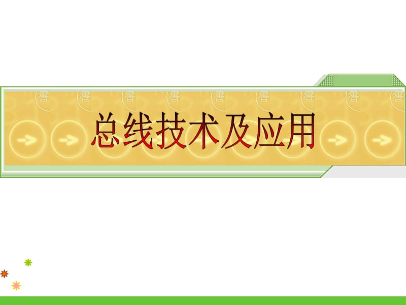 汽车CAN通信简介.ppt_第1页