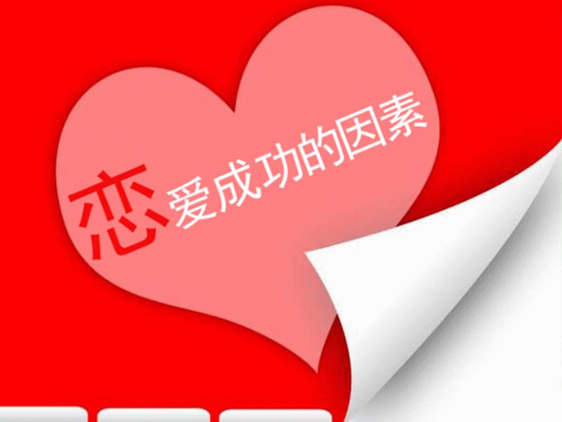 《恋爱成功的因素》PPT课件.ppt_第1页