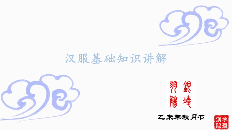 汉服基础知识讲解.ppt_第1页