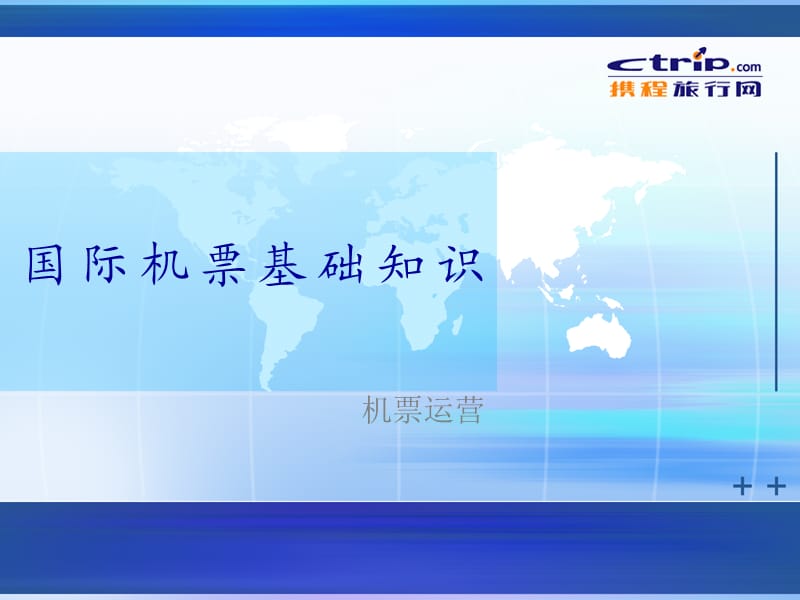 国际机票基础知识.ppt_第1页