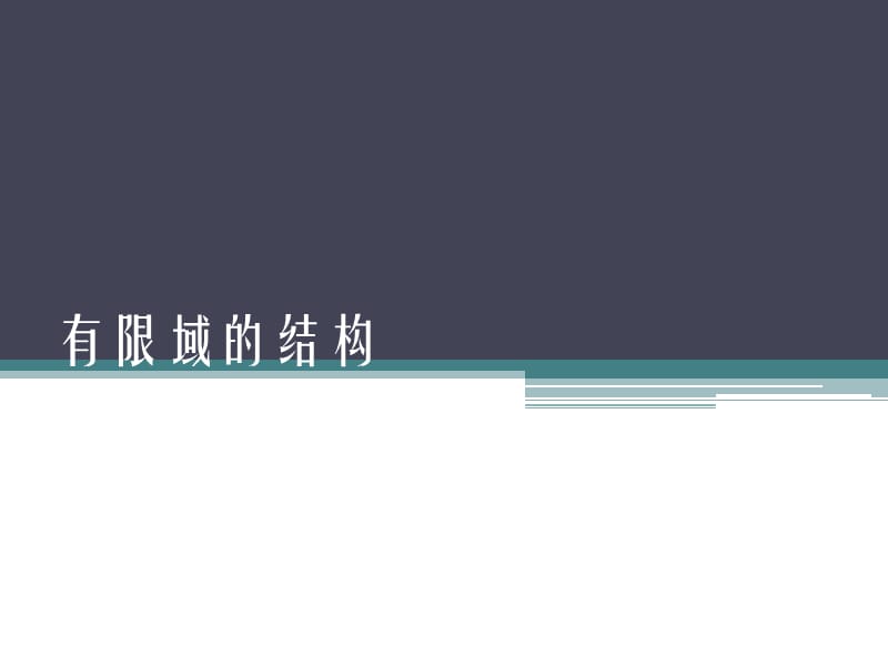 《代数学基础有限域》PPT课件.ppt_第1页