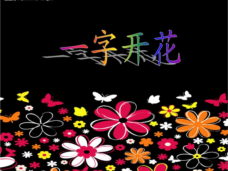 《少儿口才字开花》PPT课件.ppt_第1页