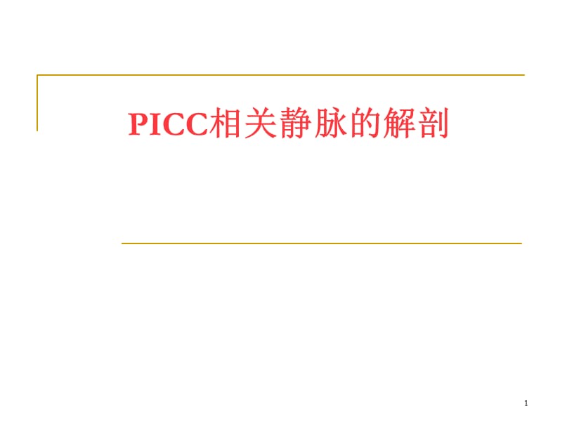 PICC相关静脉的解剖ppt课件_第1页