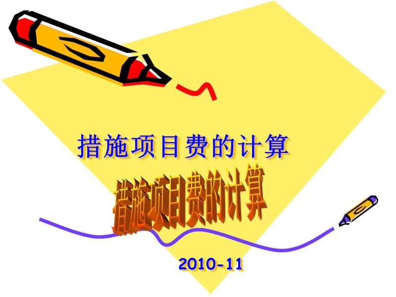 《措施项目费的计算》PPT课件.ppt_第1页