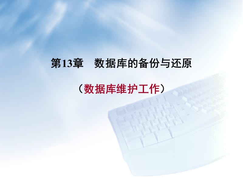 《数据库备份和还原》PPT课件.ppt_第1页