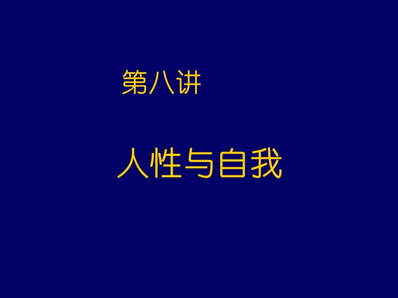 《人性与自我》PPT课件.ppt_第1页