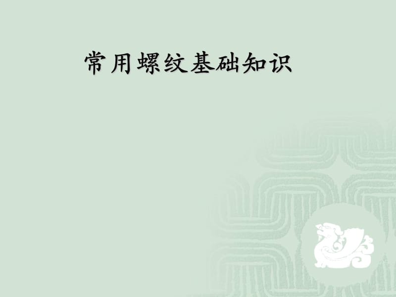 《常用螺纹基础知识》全面螺纹讲解说明.ppt_第1页