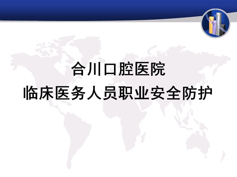 医务人员职业安全防护课件.ppt_第1页