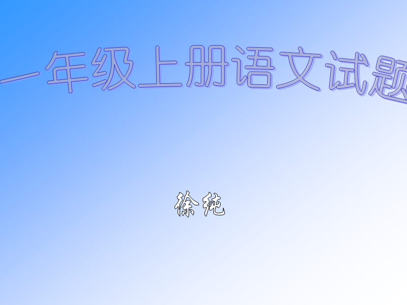 《上册语文测试题》PPT课件.ppt_第1页