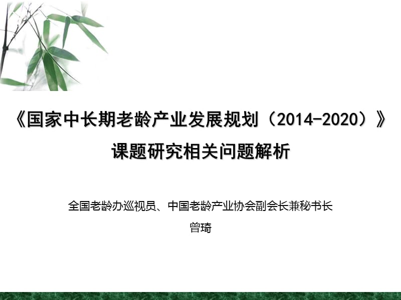 国家中长期老龄产业发展规划.ppt_第1页