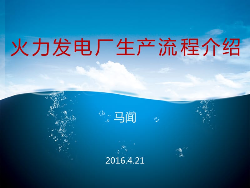 火力发电厂生产流程介绍.ppt_第1页