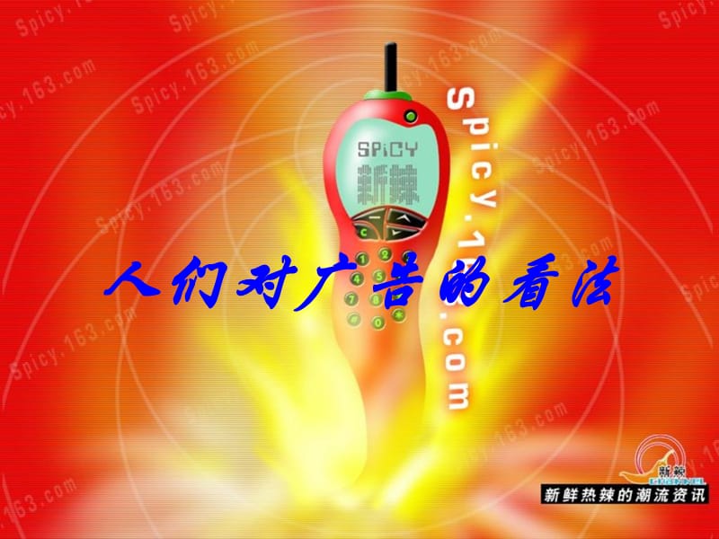《人们对广告的看法》PPT课件.ppt_第1页