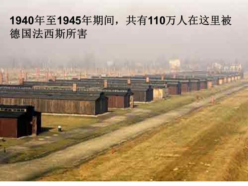 奥斯维辛集中营图片.ppt_第1页
