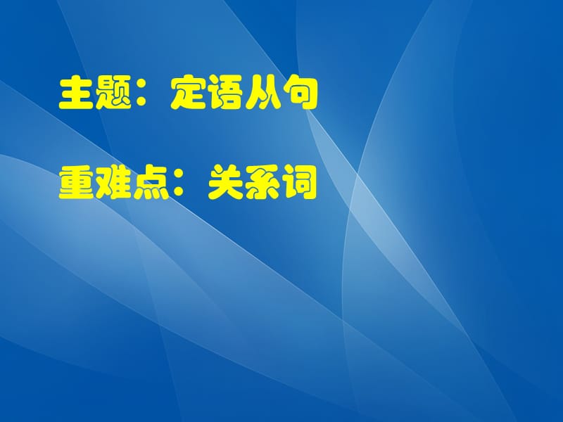 定语从句解题思路.ppt_第1页