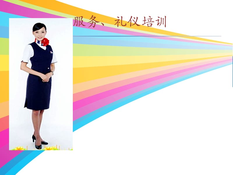 服务礼仪培训PPT课件.ppt_第1页