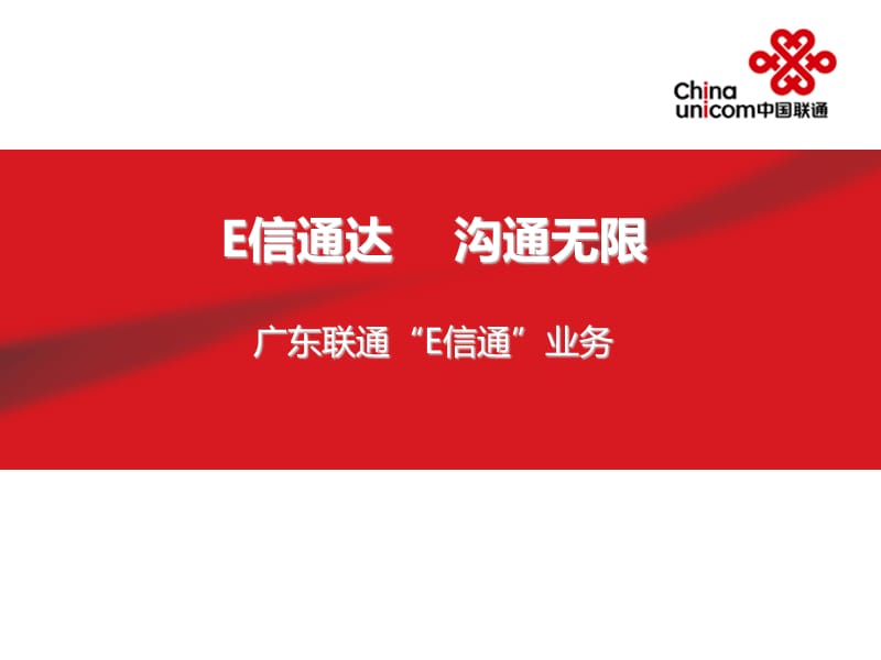 《E信通产品介绍》PPT课件.ppt_第1页