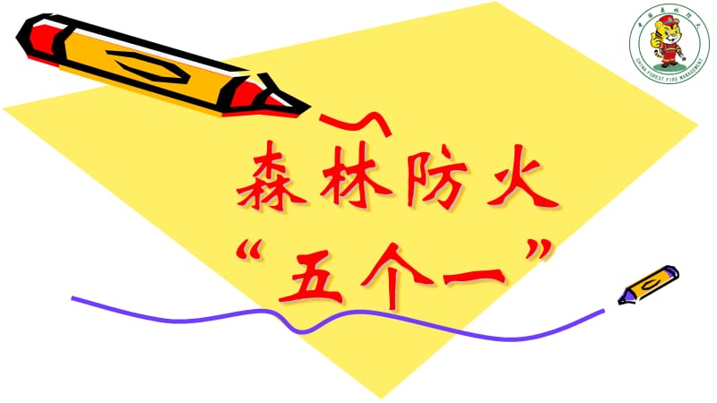 森林防火宣传PPT课件.ppt_第1页