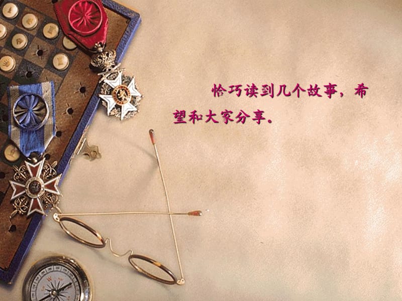 《恰巧读到几个故事》PPT课件.ppt_第1页