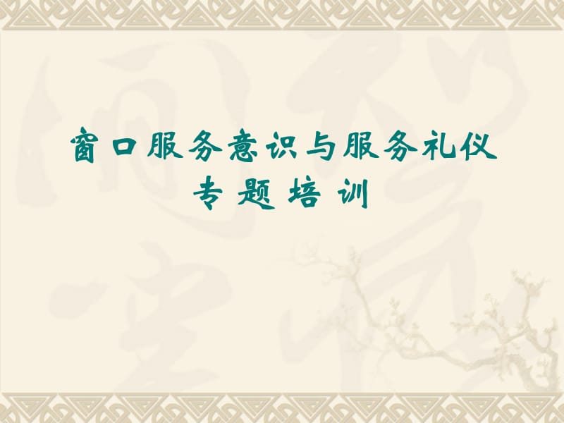 医院窗口服务意识与服务礼仪培训.ppt_第1页