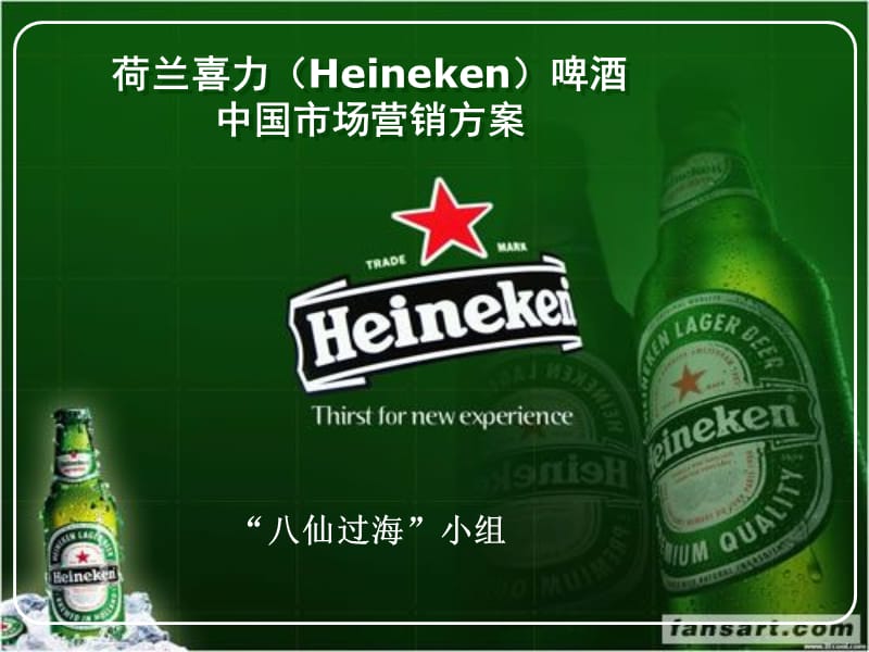国际市场营销方案-喜力啤酒2013.ppt_第1页