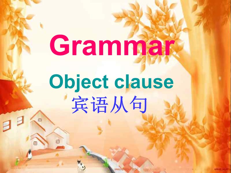 《宾语从句教学》PPT课件.ppt_第1页