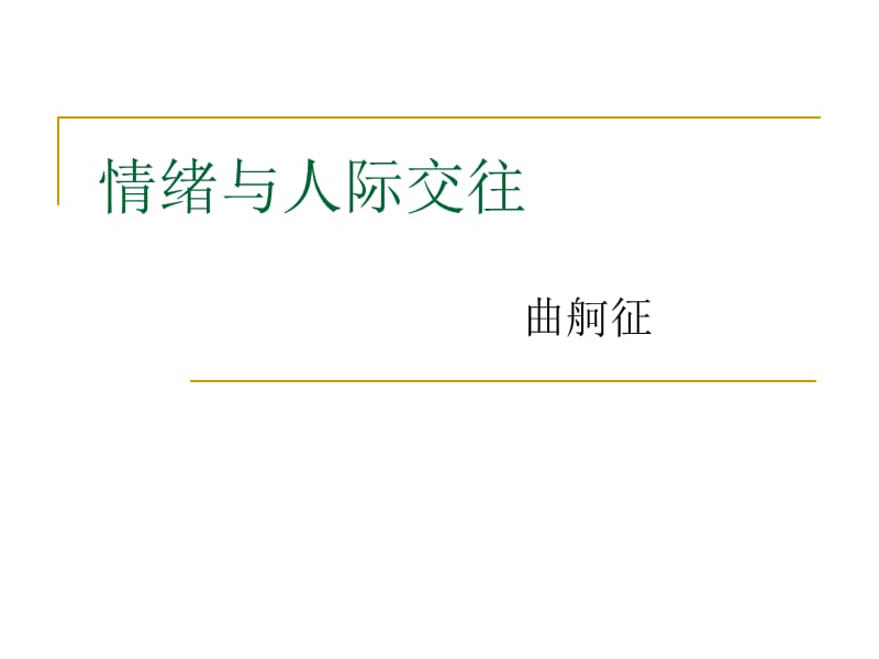 《情绪与人际交往》PPT课件.ppt_第1页