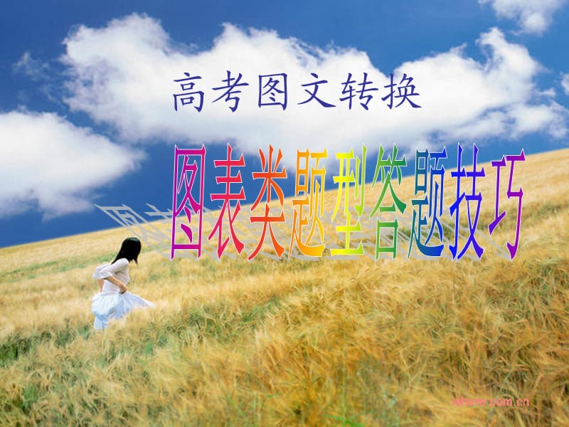 图表类图文转换答题技巧(简明实用).ppt_第1页
