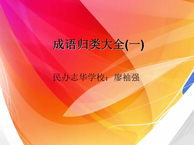 《成语归类大全》PPT课件.ppt_第1页