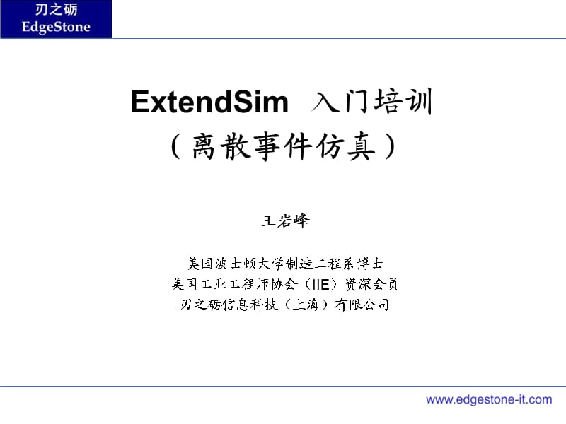 《ExtendSim培训》PPT课件.ppt_第1页