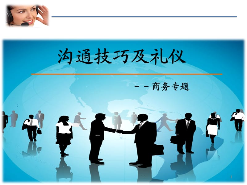 商务沟通技巧及礼仪礼仪大全.ppt_第1页