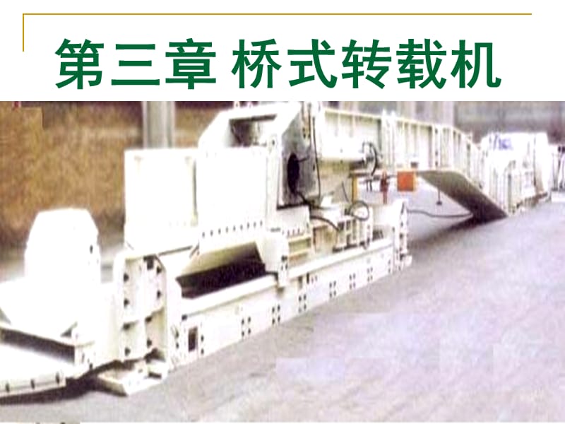 桥式转载机24学时.ppt_第1页